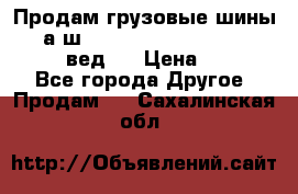 Продам грузовые шины     а/ш 315/80 R22.5 Powertrac   PLUS  (вед.) › Цена ­ 13 800 - Все города Другое » Продам   . Сахалинская обл.